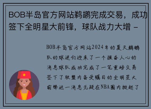 BOB半岛官方网站鹈鹕完成交易，成功签下全明星大前锋，球队战力大增 - 副本