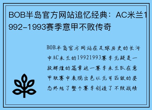 BOB半岛官方网站追忆经典：AC米兰1992-1993赛季意甲不败传奇