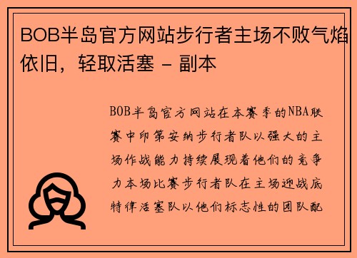 BOB半岛官方网站步行者主场不败气焰依旧，轻取活塞 - 副本
