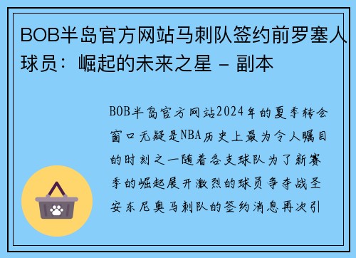 BOB半岛官方网站马刺队签约前罗塞人球员：崛起的未来之星 - 副本