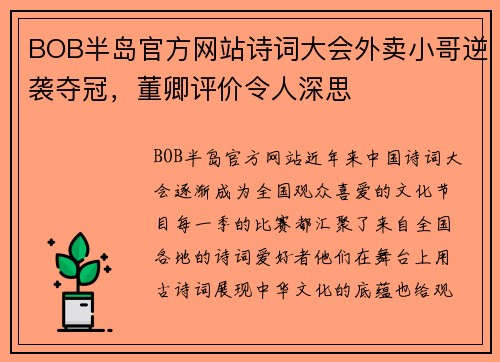 BOB半岛官方网站诗词大会外卖小哥逆袭夺冠，董卿评价令人深思