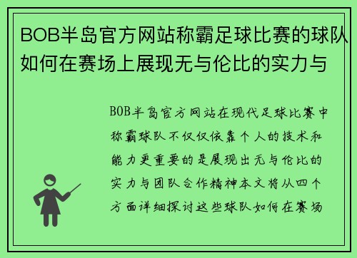 BOB半岛官方网站称霸足球比赛的球队如何在赛场上展现无与伦比的实力与团队合作精神
