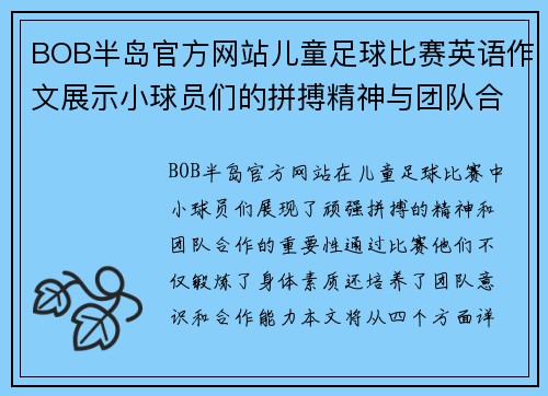 BOB半岛官方网站儿童足球比赛英语作文展示小球员们的拼搏精神与团队合作的重要性