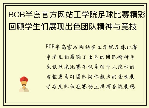 BOB半岛官方网站工学院足球比赛精彩回顾学生们展现出色团队精神与竞技风采