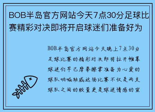 BOB半岛官方网站今天7点30分足球比赛精彩对决即将开启球迷们准备好为心爱的球队加油助威