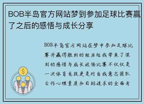BOB半岛官方网站梦到参加足球比赛赢了之后的感悟与成长分享