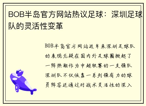 BOB半岛官方网站热议足球：深圳足球队的灵活性变革