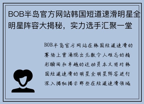 BOB半岛官方网站韩国短道速滑明星全明星阵容大揭秘，实力选手汇聚一堂