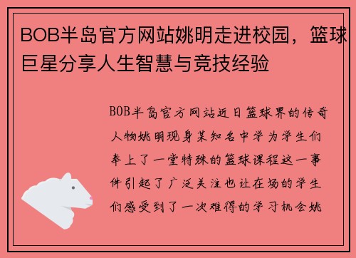 BOB半岛官方网站姚明走进校园，篮球巨星分享人生智慧与竞技经验