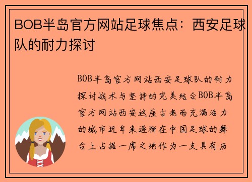 BOB半岛官方网站足球焦点：西安足球队的耐力探讨