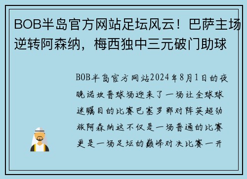 BOB半岛官方网站足坛风云！巴萨主场逆转阿森纳，梅西独中三元破门助球队晋级下一轮