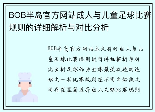 BOB半岛官方网站成人与儿童足球比赛规则的详细解析与对比分析
