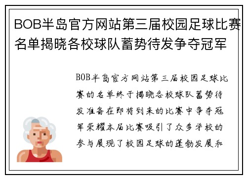 BOB半岛官方网站第三届校园足球比赛名单揭晓各校球队蓄势待发争夺冠军荣耀