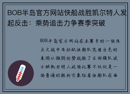 BOB半岛官方网站快船战胜凯尔特人发起反击：乘势追击力争赛季突破