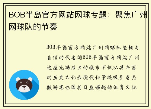BOB半岛官方网站网球专题：聚焦广州网球队的节奏