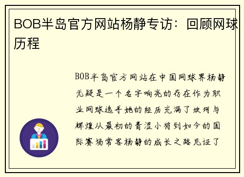 BOB半岛官方网站杨静专访：回顾网球历程