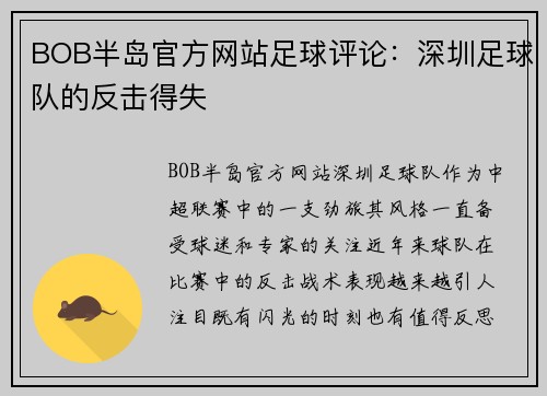BOB半岛官方网站足球评论：深圳足球队的反击得失