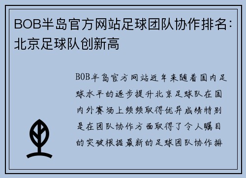 BOB半岛官方网站足球团队协作排名：北京足球队创新高