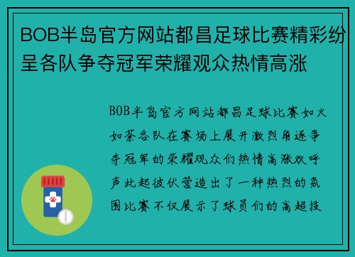 BOB半岛官方网站都昌足球比赛精彩纷呈各队争夺冠军荣耀观众热情高涨