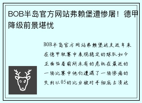 BOB半岛官方网站弗赖堡遭惨屠！德甲降级前景堪忧