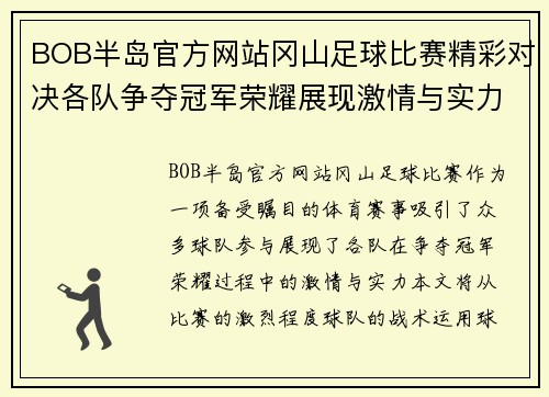 BOB半岛官方网站冈山足球比赛精彩对决各队争夺冠军荣耀展现激情与实力