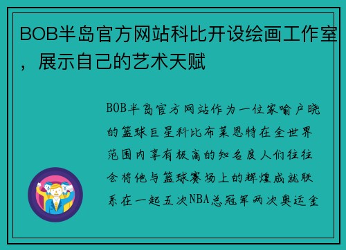 BOB半岛官方网站科比开设绘画工作室，展示自己的艺术天赋