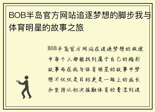 BOB半岛官方网站追逐梦想的脚步我与体育明星的故事之旅