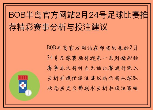 BOB半岛官方网站2月24号足球比赛推荐精彩赛事分析与投注建议
