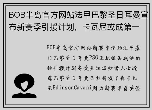 BOB半岛官方网站法甲巴黎圣日耳曼宣布新赛季引援计划，卡瓦尼或成第一签约球员