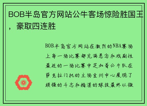 BOB半岛官方网站公牛客场惊险胜国王，豪取四连胜
