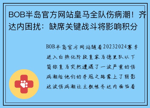 BOB半岛官方网站皇马全队伤病潮！齐达内困扰：缺席关键战斗将影响积分争夺