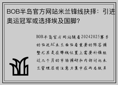 BOB半岛官方网站米兰锋线抉择：引进奥运冠军或选择埃及国脚？