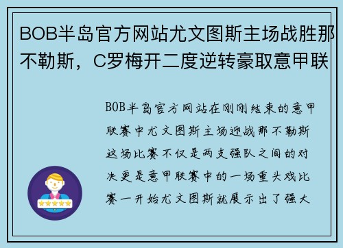 BOB半岛官方网站尤文图斯主场战胜那不勒斯，C罗梅开二度逆转豪取意甲联赛4连胜霸主实力再现