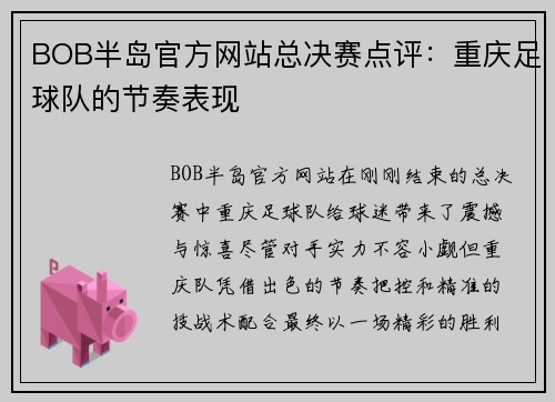 BOB半岛官方网站总决赛点评：重庆足球队的节奏表现