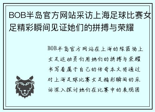 BOB半岛官方网站采访上海足球比赛女足精彩瞬间见证她们的拼搏与荣耀
