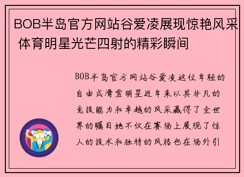BOB半岛官方网站谷爱凌展现惊艳风采 体育明星光芒四射的精彩瞬间