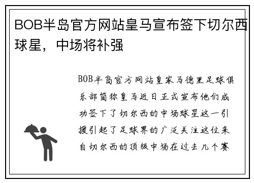 BOB半岛官方网站皇马宣布签下切尔西球星，中场将补强