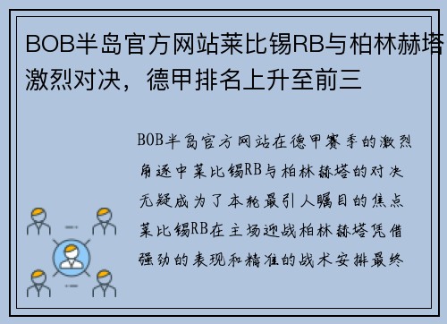 BOB半岛官方网站莱比锡RB与柏林赫塔激烈对决，德甲排名上升至前三