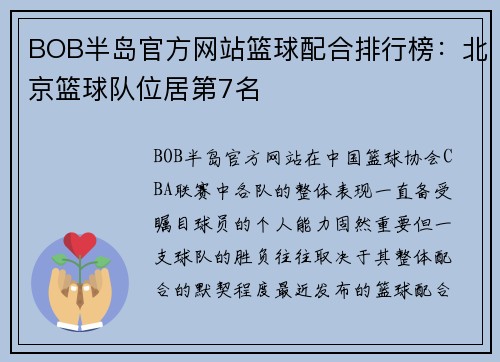 BOB半岛官方网站篮球配合排行榜：北京篮球队位居第7名