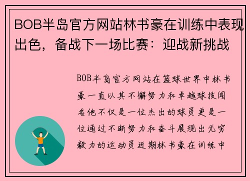 BOB半岛官方网站林书豪在训练中表现出色，备战下一场比赛：迎战新挑战，超越自我