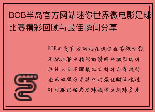 BOB半岛官方网站迷你世界微电影足球比赛精彩回顾与最佳瞬间分享