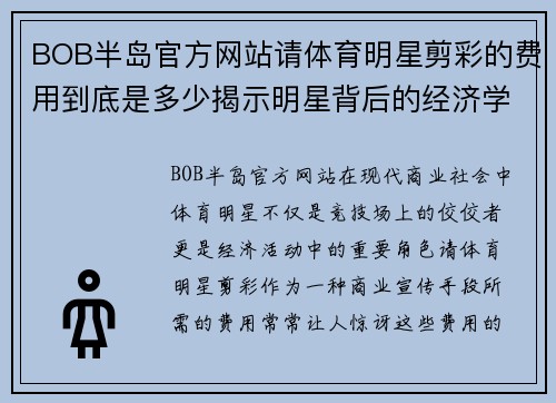 BOB半岛官方网站请体育明星剪彩的费用到底是多少揭示明星背后的经济学秘密