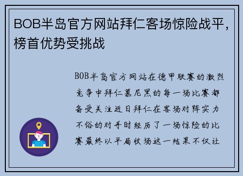 BOB半岛官方网站拜仁客场惊险战平，榜首优势受挑战