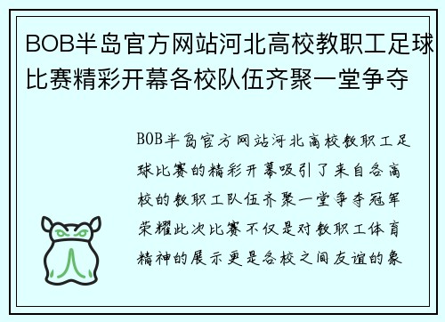 BOB半岛官方网站河北高校教职工足球比赛精彩开幕各校队伍齐聚一堂争夺冠军荣耀