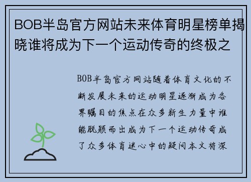 BOB半岛官方网站未来体育明星榜单揭晓谁将成为下一个运动传奇的终极之战