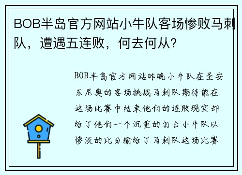 BOB半岛官方网站小牛队客场惨败马刺队，遭遇五连败，何去何从？