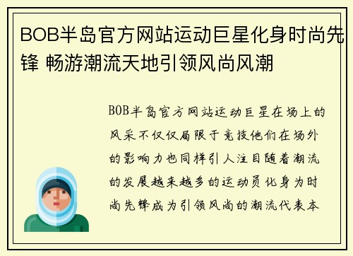 BOB半岛官方网站运动巨星化身时尚先锋 畅游潮流天地引领风尚风潮