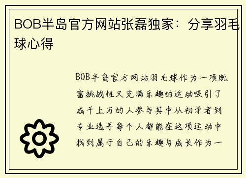 BOB半岛官方网站张磊独家：分享羽毛球心得