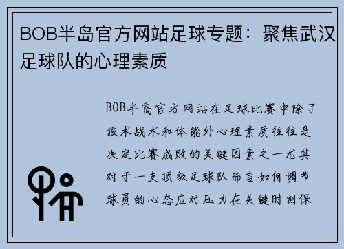 BOB半岛官方网站足球专题：聚焦武汉足球队的心理素质