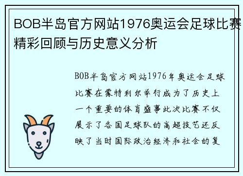 BOB半岛官方网站1976奥运会足球比赛精彩回顾与历史意义分析